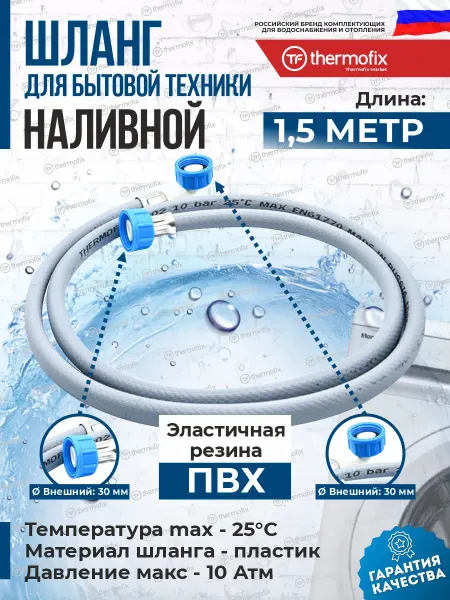 Thermofix Заливной шланг для стиральной машины 1.5 м