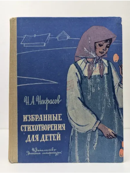 Детская литература Избранные стихотворения для детей