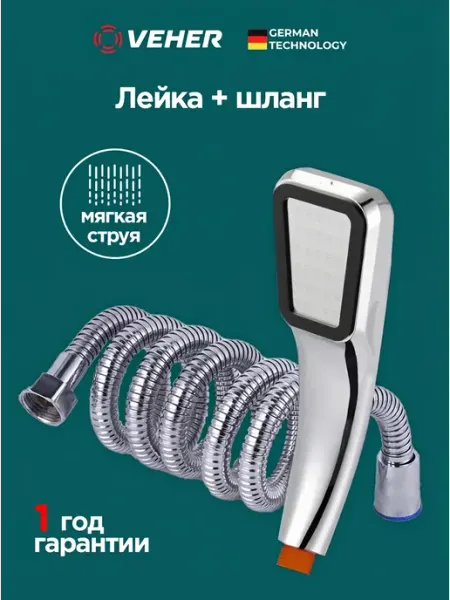 Veher Лейка для душа тропический режим c шлангом 1,5 м