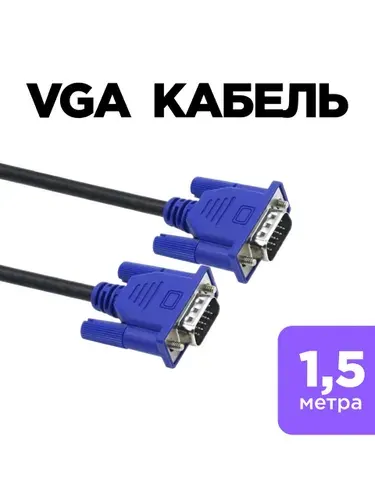 VGA кабель 1.5 метра для монитора и ПК