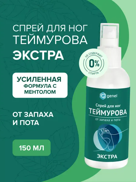 Genel Спрей для ног и обуви от пота и запаха Экстра 150 мл