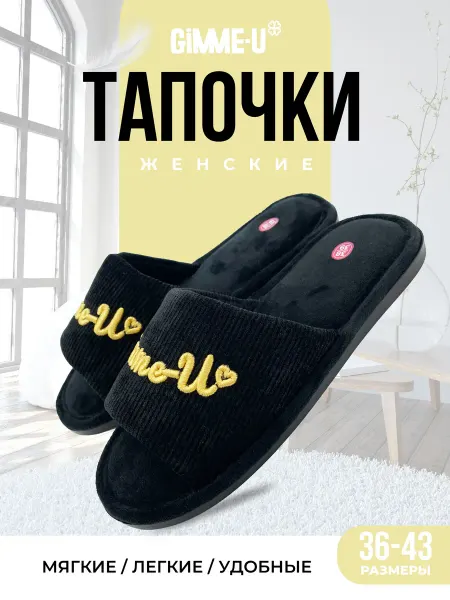 GIMME-U Тапочки домашние мягкие