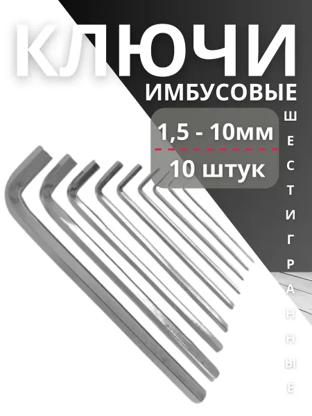 Набор ключей имбусовых 1 5-10мм 10 штук
