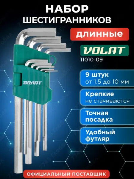 ВОЛАТ Набор шестигранников длинных Г-образных 1,5-10 мм 9 шт