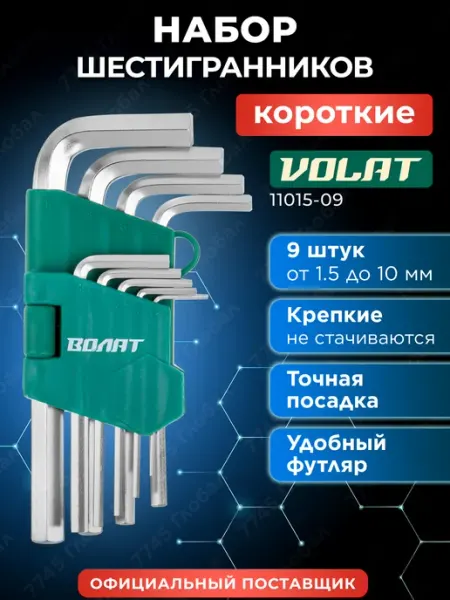 ВОЛАТ Набор шестигранников коротких 1,5-10 мм 9 предметов