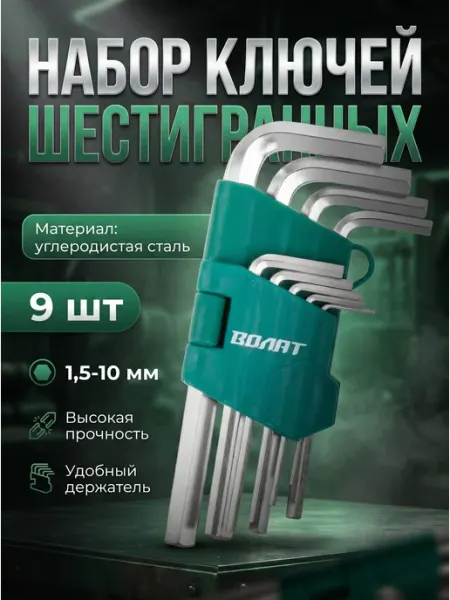 ВОЛАТ Набор шестигранников коротких 1,5-10 мм 9 пр