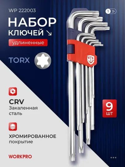 Набор шестигранников WORKPRO 9шт 1.5-10мм,CR-V сталь,удлиненные,хромированные