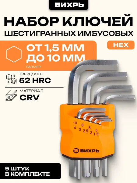 ВИХРЬ Набор ключей имбусовых HEX,9 шт,1.5-10 мм