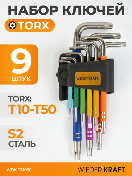 WIEDERKRAFT Набор ключей TORX 1,5-10 мм, 9 шт, сталь S2