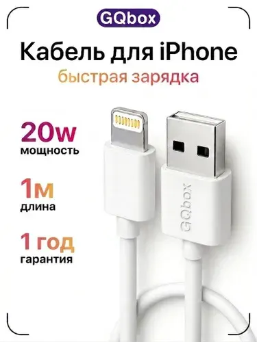 Зарядка для iPhone 5-14 / GQbox / Lightning кабель USB / 1 метр / Провод для айфона, шнур, кабель для айфона