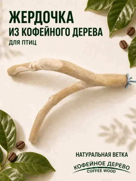 COFFEE WOOD Жёрдочка для птиц "Кофейная ветка", 1,5-2х30см