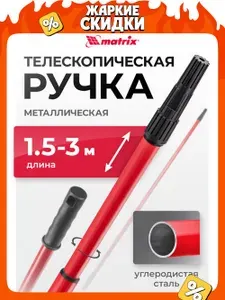 Телескопическая ручка для валика MATRIX, 1.5-3 м, металлическая из углеродистой стали, пластиковая рукоятка, удлинитель для валика, 81232
