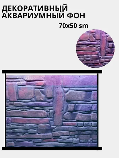 Аквариумный фон для рыб, рельефный, 70x50 sm, толщина 1,5-5 см