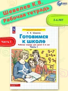 Готовимся к школе. Рабочая тетрадь для детей 5-6 лет. Часть 1 | Шевелев Константин Валерьевич
