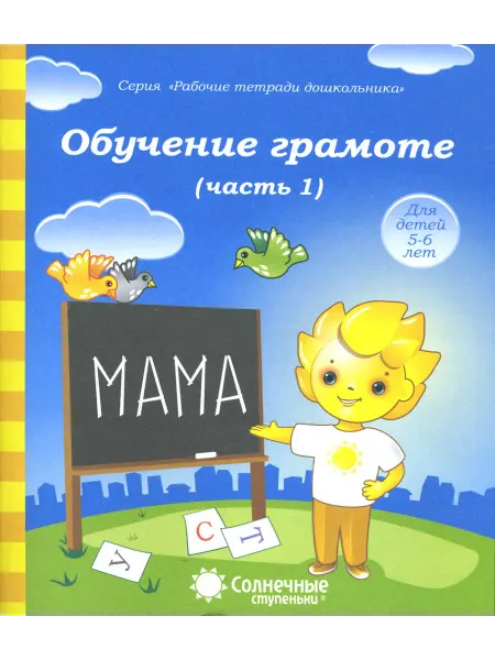 Солнечные ступеньки. УДИВиТ Обучение грамоте. Рабочая тетрадь для детей 5-6 лет. Часть 1