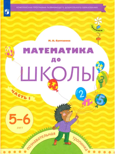Просвещение Математика до школы. 5-6 лет. Рабочая тетрадь. Часть 1