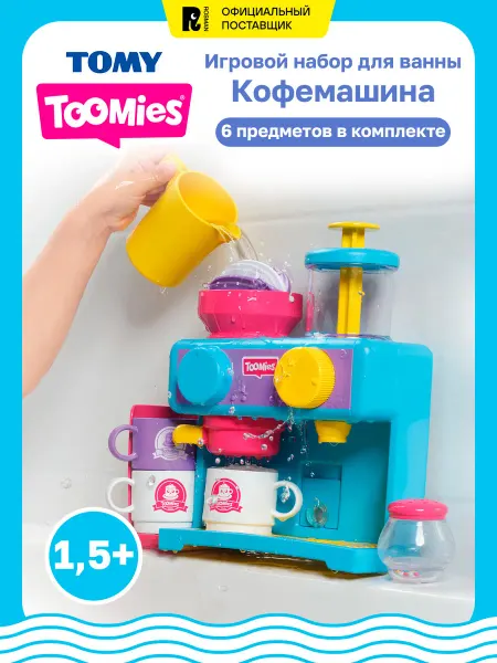 Toomies Игрушка для ванной, детская Кофемашина Тумис, 1,5+