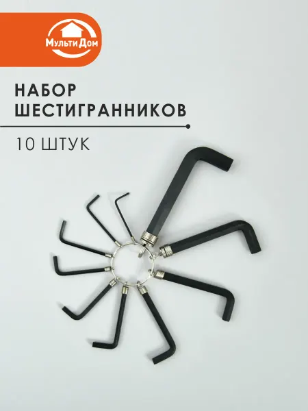 МУЛЬТИДОМ Набор шестигранников 10 шт. Размеры 1,5~10 см NEW