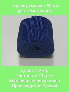Стропа ременная 50мм х 1м темно-синий