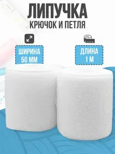 Липучка для одежды, пришивная, липучка, 1 м, 50 мм, белый