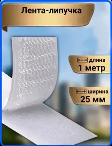 Лента липучка 50мм белый 1 метр 1 шт
