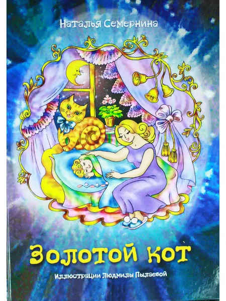 ИТРК Золотой кот. Стихи для детей