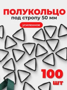 Полукольца для сумок, одежды, рукоделия, 50 мм, (тип 1) АЦЕТАЛЬ, пластик черный, 100 шт.