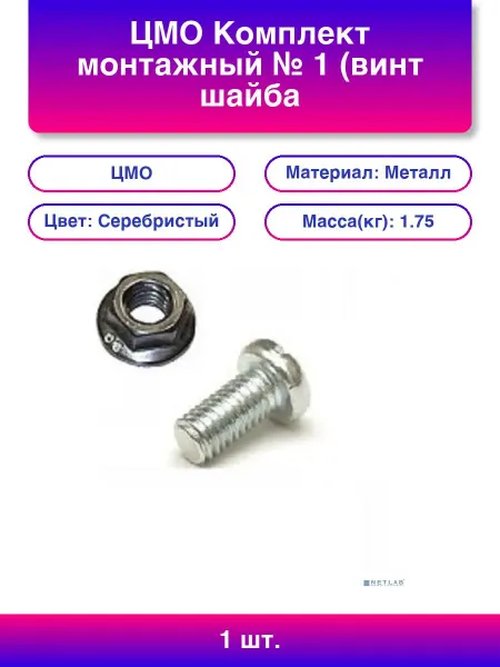 ЦМО 1 шт. Комплект монтажный № 1 винт шайба гайка упаковка 50
