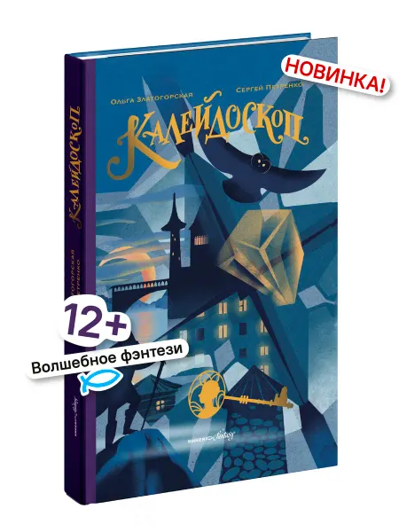 Никея Калейдоскоп Фэнтези для детей