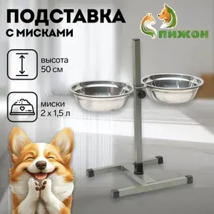 Миска для собак крупных пород на подставке, регулируемая, высота 50 см, двойные, металлические, 1,5 л (2 шт)