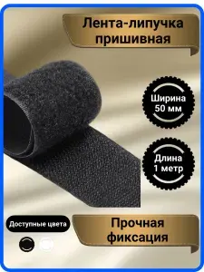 Липучка для одежды пришивная 50 мм, цвет черный, 1 метр