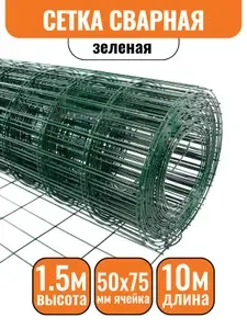 Сетка сварная d1,6 яч.50*75мм 1,5х10м зеленая оцинкованная с полимерно-порошковым покрытием