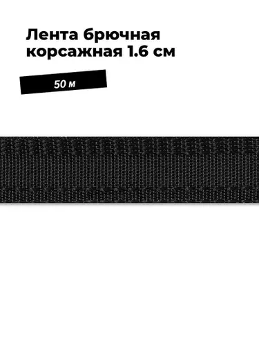 Тесьма для подшивки брюк, лента корсажная для шитья, 1.6 см * 50 м, цвет черный