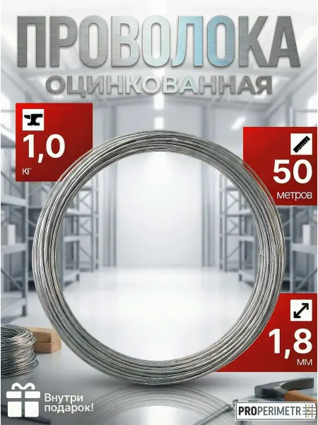 ProPerimetr Проволока оцинкованная - диаметр 1,8 мм, 50 метров
