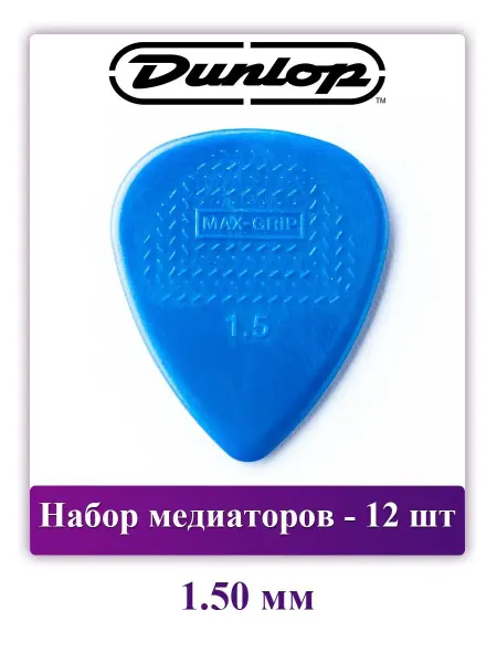 DUNLOP Набор медиаторов Max Grip Nylon Standard, 1.50 мм, 12 шт