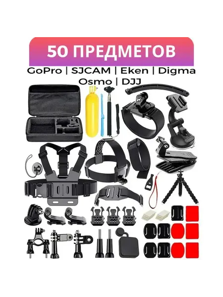 Набор аксессуаров 50 в 1 для экшн-камеры GoPro
