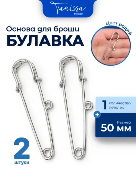 Tanissa Hobby Брошь булавка 50мм, 1 петелька