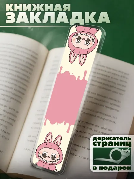 KRASNIKOVA Закладка для книг с принтом лабубу pop mart labubu лабуба
