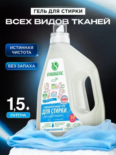 Гель для стирки без запаха SYNERGETIC PURE 1,5л универсальный, с энзимами от пятен, гипоаллергенный, эко, концентрат, порошок стиральный жидкий, 50 стирок