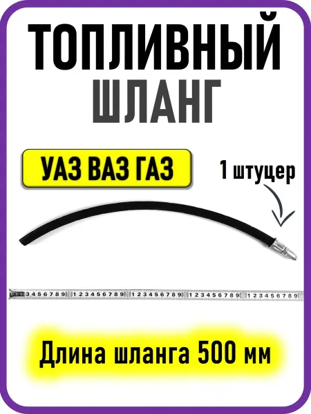 УАЗ Шланг топливный автомобильный 1 штуцер 500 мм