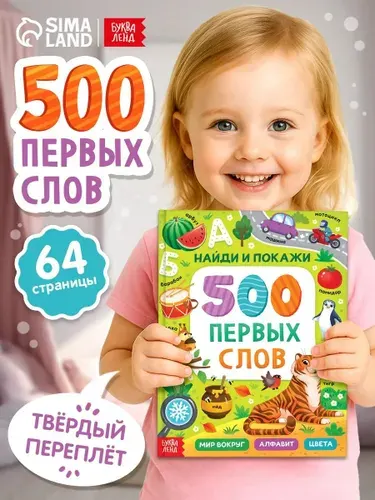 Книга для малышей, "Первые 500 слов малыша. Найди и покажи", Буква-Ленд, развивающие книги от 1 года | Сачкова Евгения Камилевна