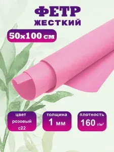 Фетр цветной жесткий 1 мм 50х100 см (розовый) C22