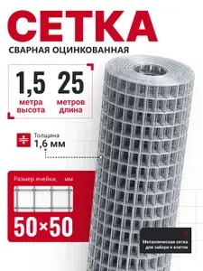Сетка сварная оцинкованная яч.50х50 мм, проволока 1,6 мм (рулон 1,5х25 м) для забора, кладки, строительства, сада / Усиленная