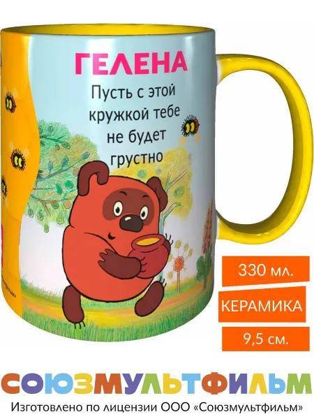 MadePrint Кружка Гелена пусть не будет грустно - жёлтая внутри