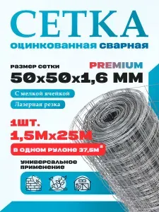 Сетка сварная оцинкованная яч. 50х55 мм, d 1.6 мм, 1.5х25 м - 1 рул., для забора, для сада, строительная