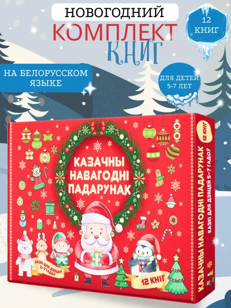 Хавест Новогодний набор книг для детей на белорусском языке