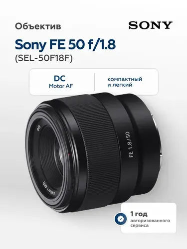 Объектив Sony FE 50mm f/1.8 (SEL-50F18F)