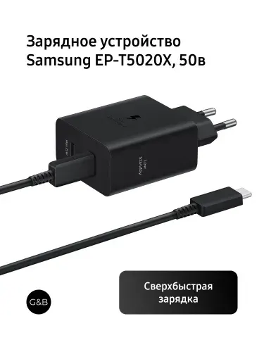 Зарядное устройство / Сетевое зарядное устройство Samsung EP-T5020X с кабелем 1.8 метра, 50Вт Super Fast Charging 50W (Черное)