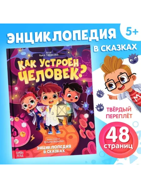 Познавательная книга для детей о человеке