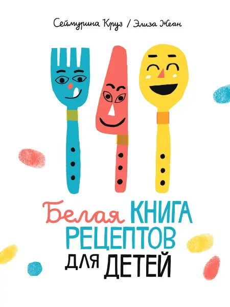 Самокат Белая книга рецептов для детей